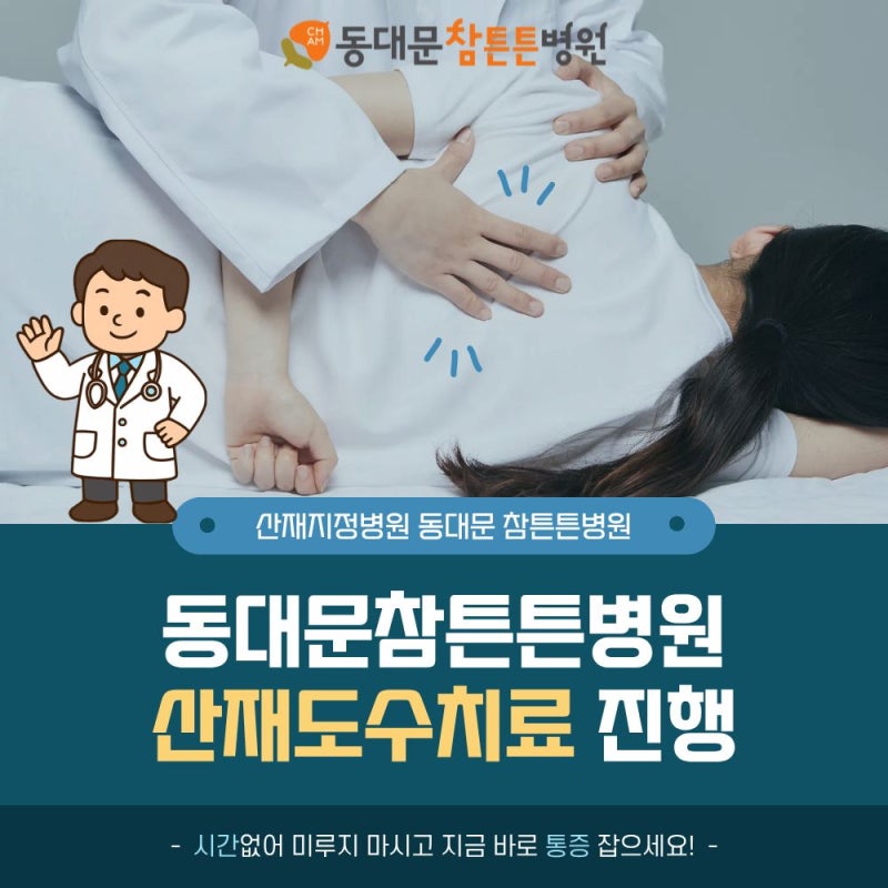 산재환자 지정병원? 산재도수치료는요