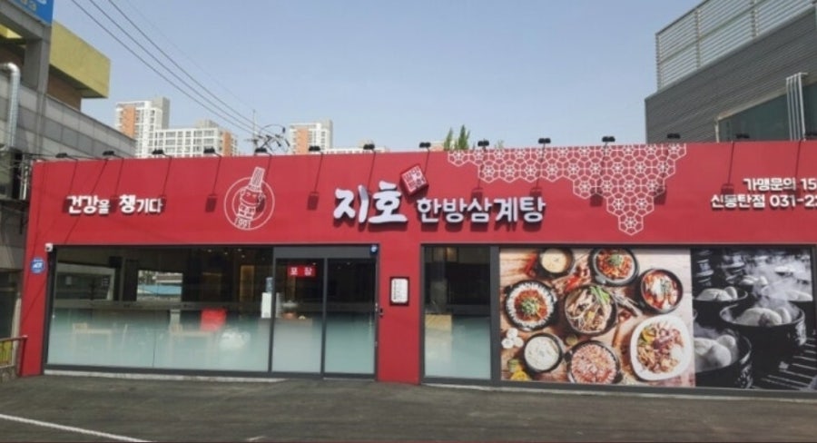 지호한방삼계탕 신동탄점 사진 3