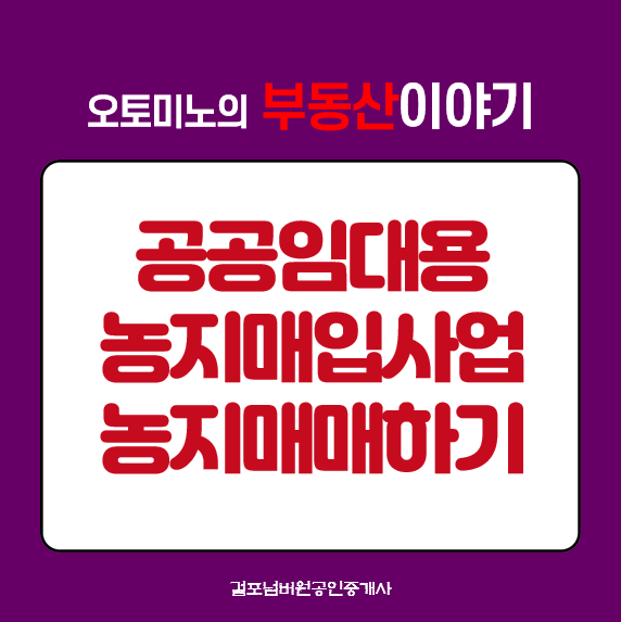 공공임대용 농지매입사업으로 농지매매하기