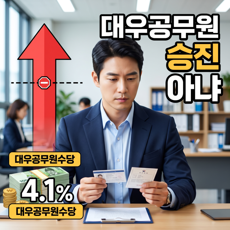 대우공무원수당 조건, '승진'으로 오해하면 손해입니다