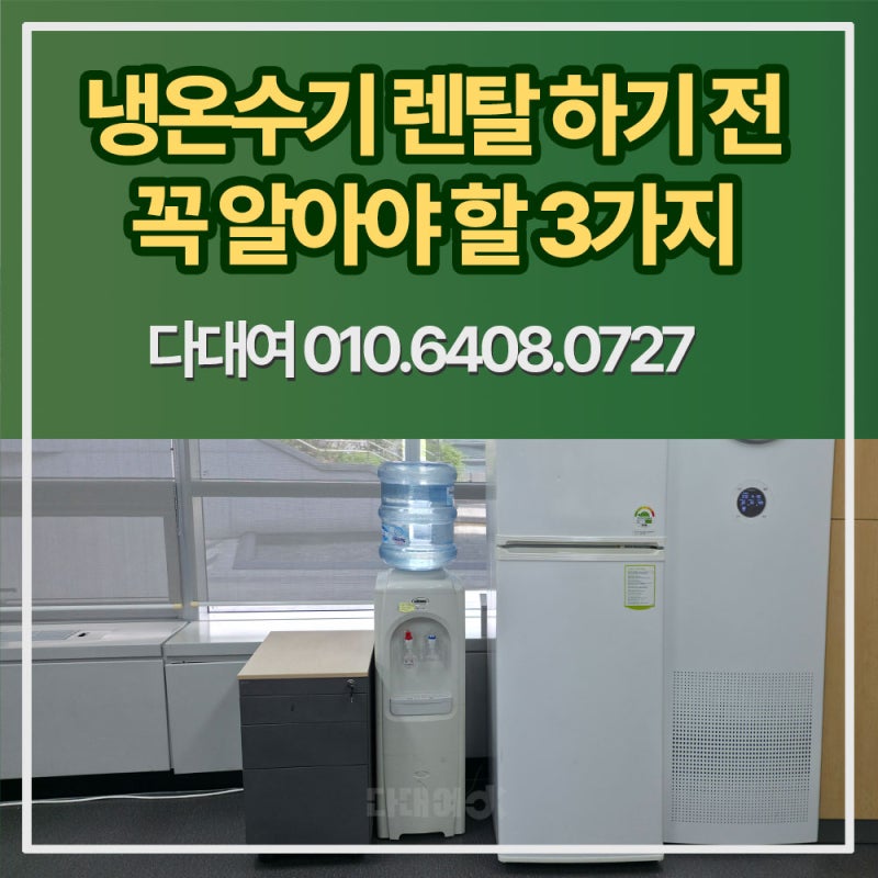냉온수기 렌탈 물통정수기 단기 임대 꼭 알아야 할 3가지