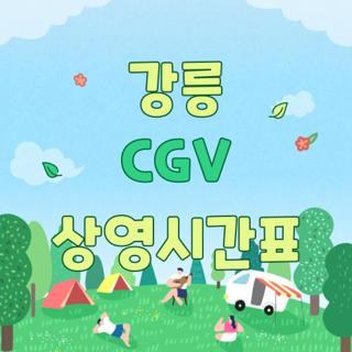 CGV 강릉 사진 2