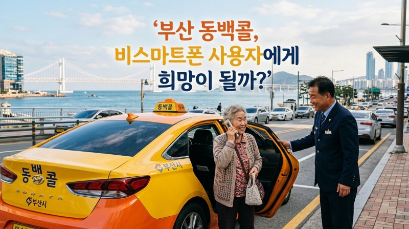 카카오택시 스마트폰 없이 호출법, 2026년엔 부산 동백콜로도 가능할까?