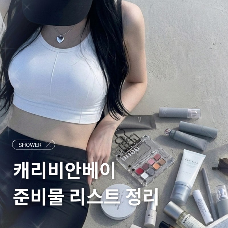 캐리비안베이 준비물 리스트 총정리 샤워실 수건 샴푸 이용 다녀온 유의사항 후기