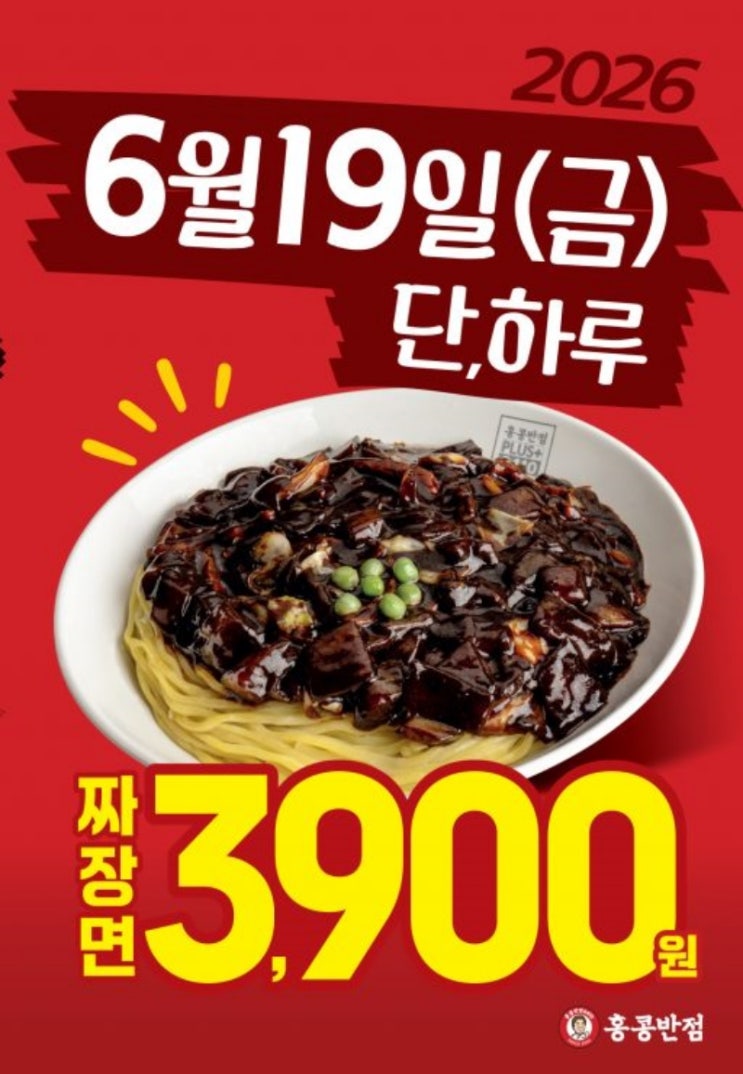  홍콩반점 행사 이벤트 프로모션 | 돌아온 내꺼내먹 짜장면 3900원
