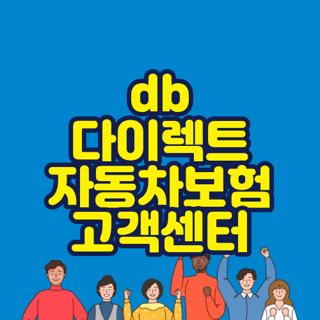 db 다이렉트 자동차보험 고객센터 전화번호 운영시간 및 상담원 연결 단축번호 총정리