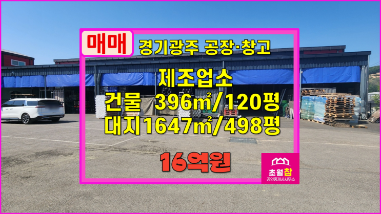  경기광주공장창고매매 곤지암읍 건업리 120평 제조업소 매매 2동건물+중간가설연결+대형트럭진입+민원없는위치
