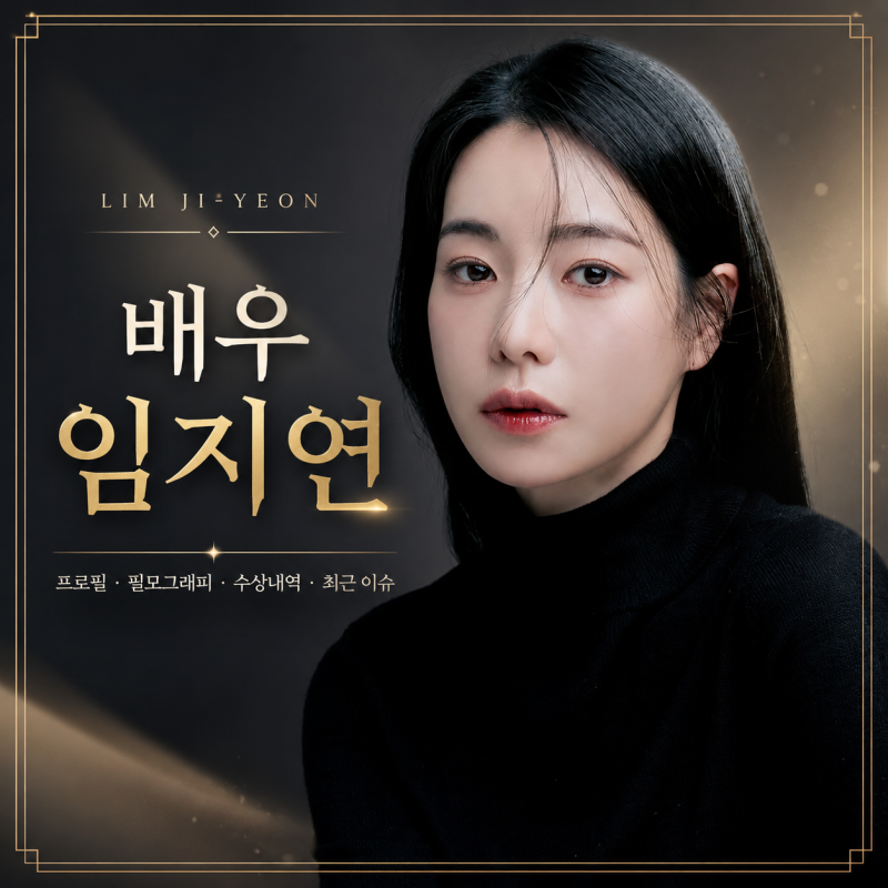 [멋진 신세계] 신서리 역, 배우 임지연 프로필·필모그래피·수상내역 총정리｜'박연진'을 넘....