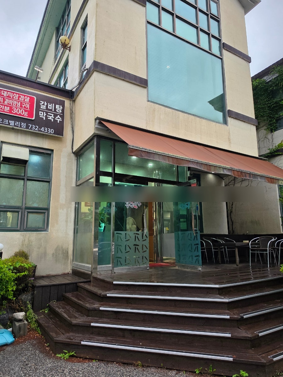 흑돼지삼백식당 오크벨리점 사진 3
