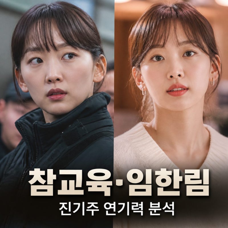 진기주 참교육 임한림 역 연기력과 프로필 정리 금새록
