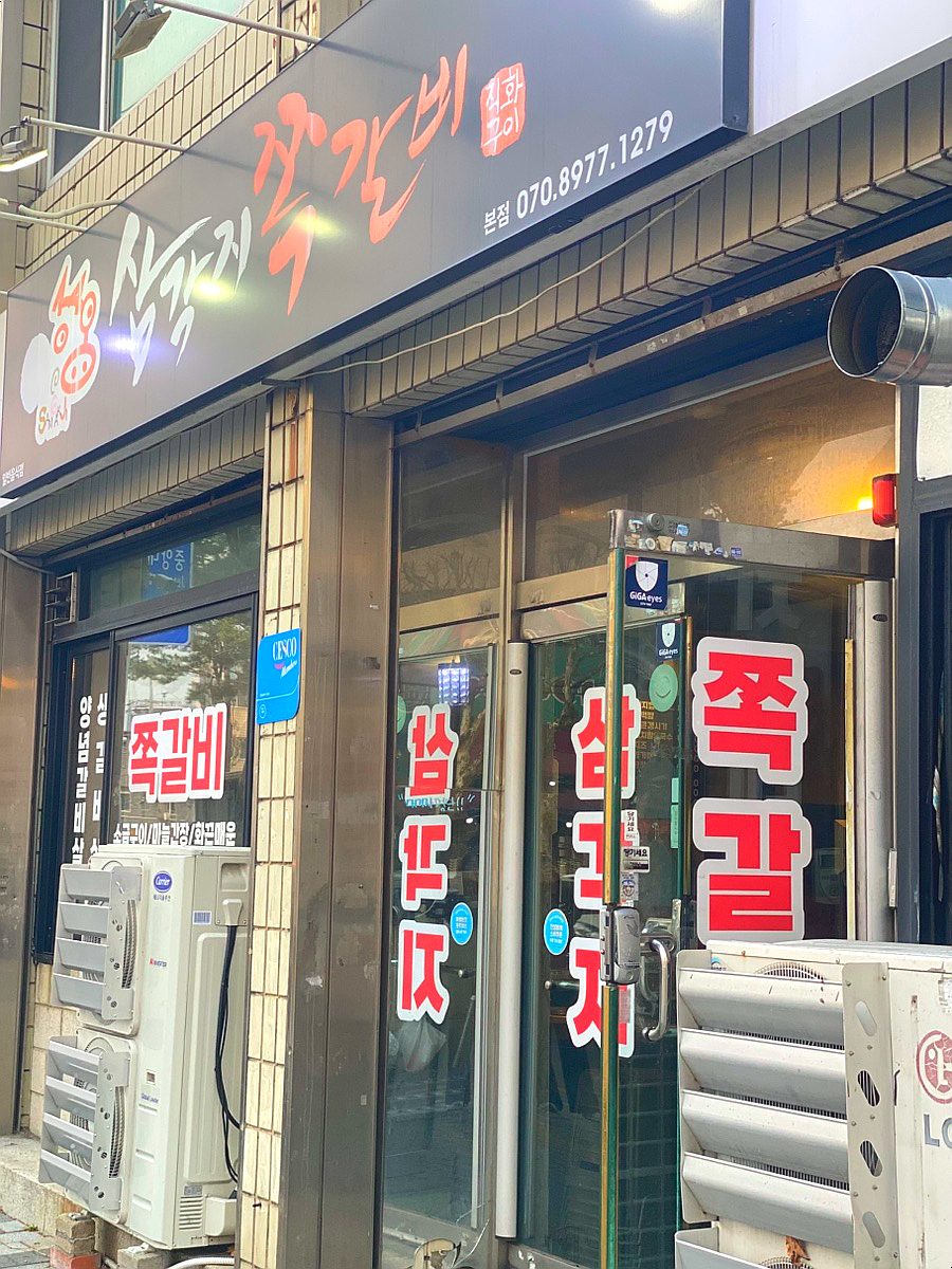 삼각지쪽갈비 대명본점 사진 2