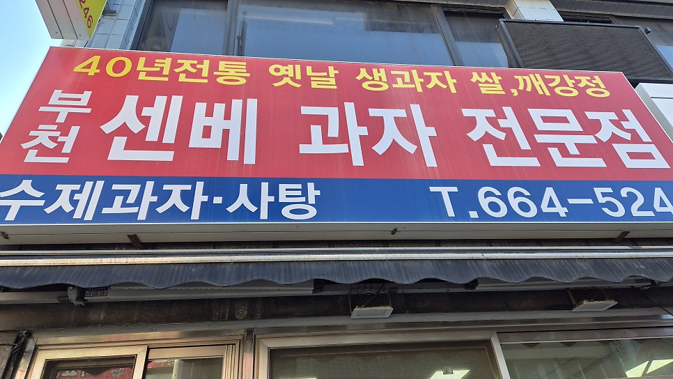 센베과자전문점 사진 1