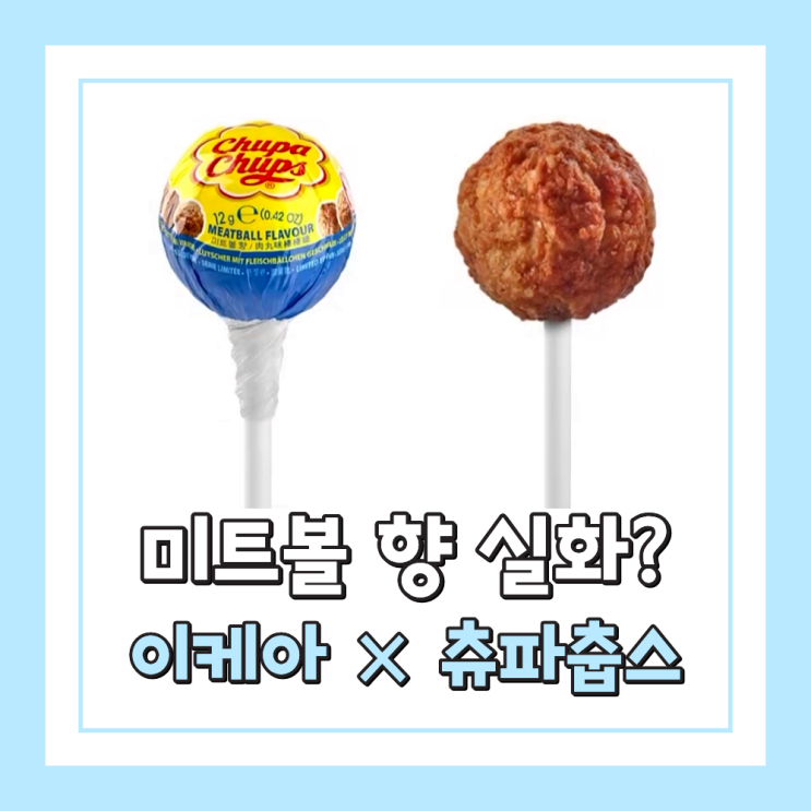  이케아 츄파춥스 미트볼 향 사탕 진짜 미트볼 맛이 날까? 행사 내용 및 일정 정리