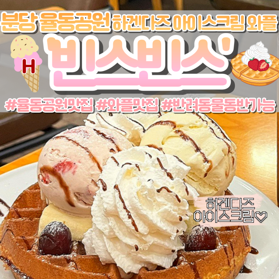 빈스빈스 율동공원점 사진 1