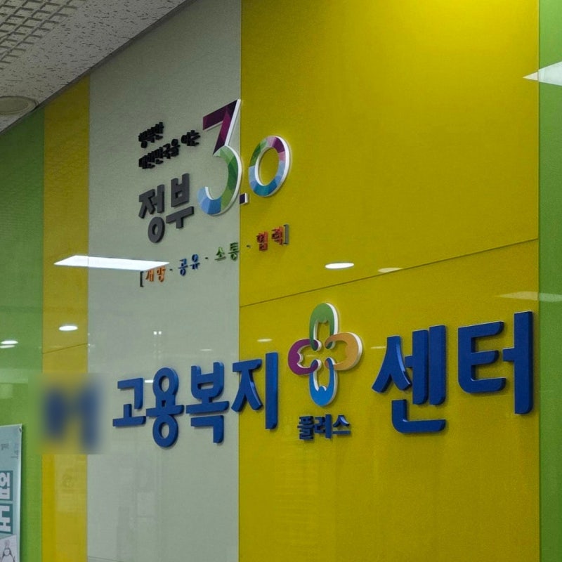 실업급여 이야기 - 02 고용센터 처음 방문, 수급자격 인정 신청서 작성 및 제출, 국민연금 가....