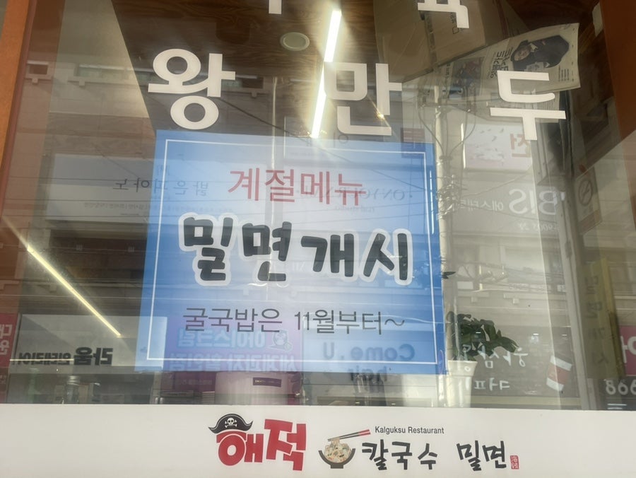 해적칼국수밀면 2호점 사진 4