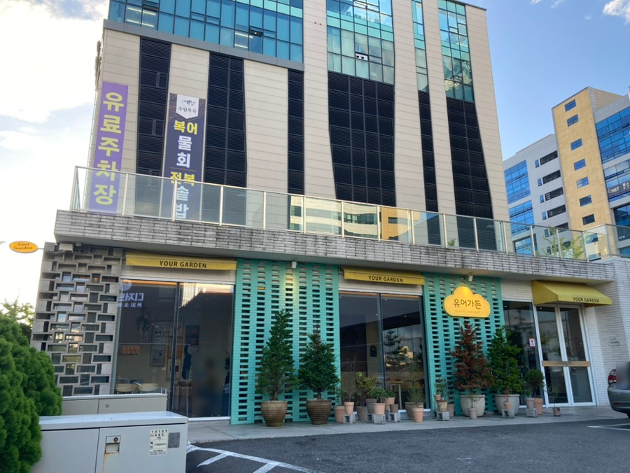 유어가든 사진 1