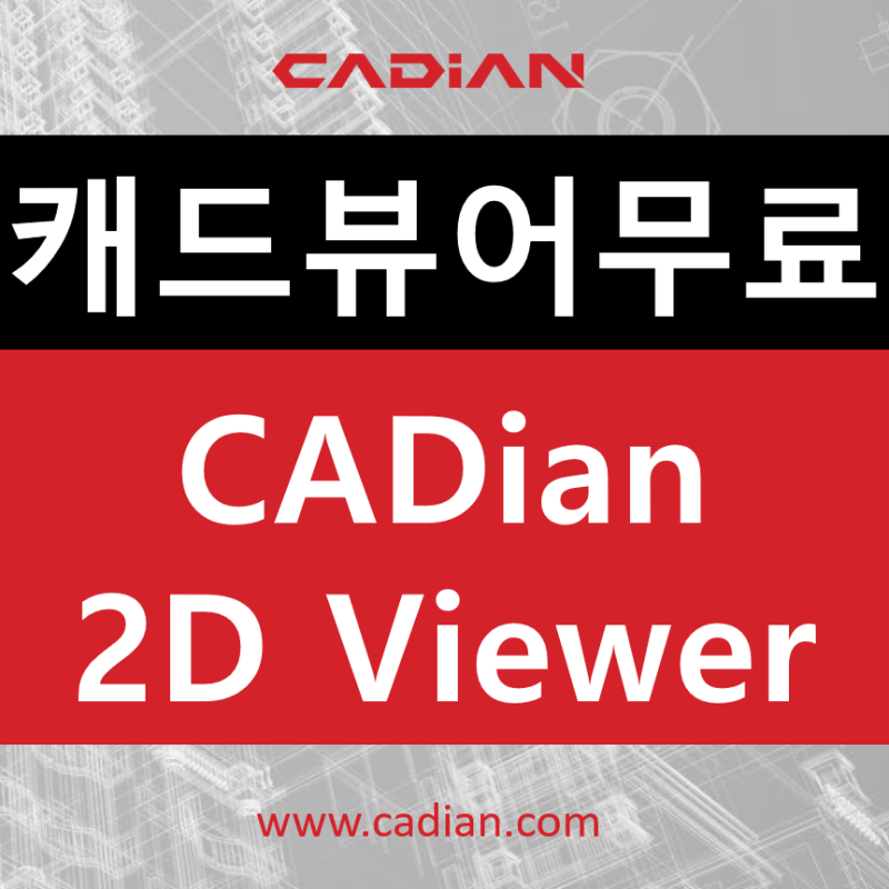 오토캐드 뷰어 다운로드 방법은? CADian 2D Viewer 무료 버전 설치