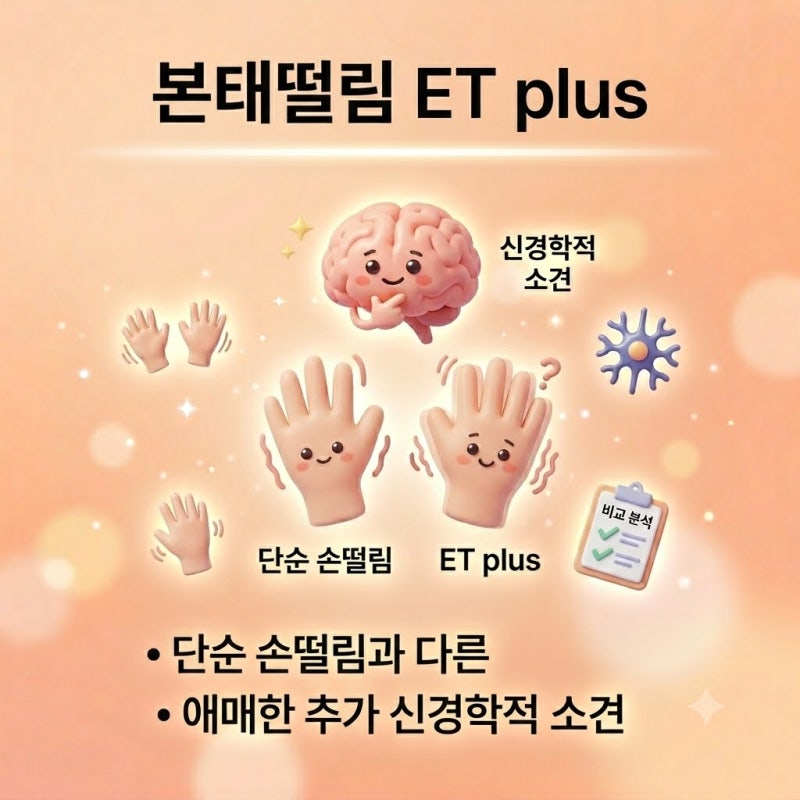 공덕신경과, 본태떨림 ET plus, 단순 손떨림과 어떻게 다른가요?
