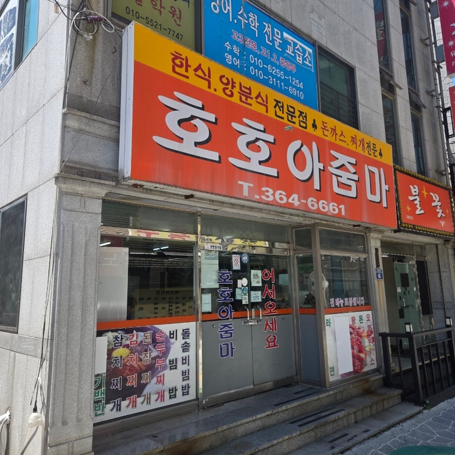 호호아줌마 사진 1