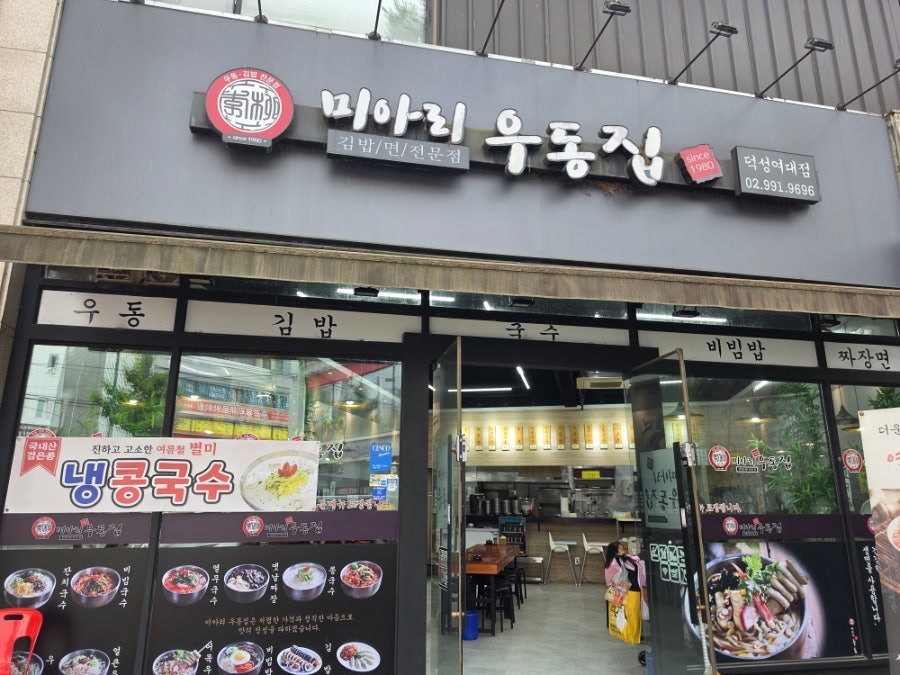 미아리우동집 덕성여대점 사진 4