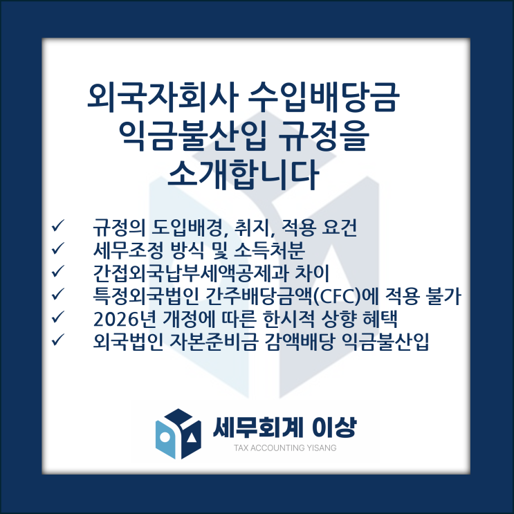  법인이 외국자회사로 부터 받은 배당금은 95%만큼 면제합니다 - 외국자회사 수입배당금 익금불산입 제도 소개, 적용요건, 간접외국납부세액과의 차이 등