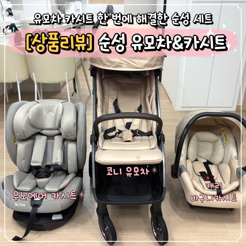 순성 유모차 카시트 베이비페어 후기 내돈내산