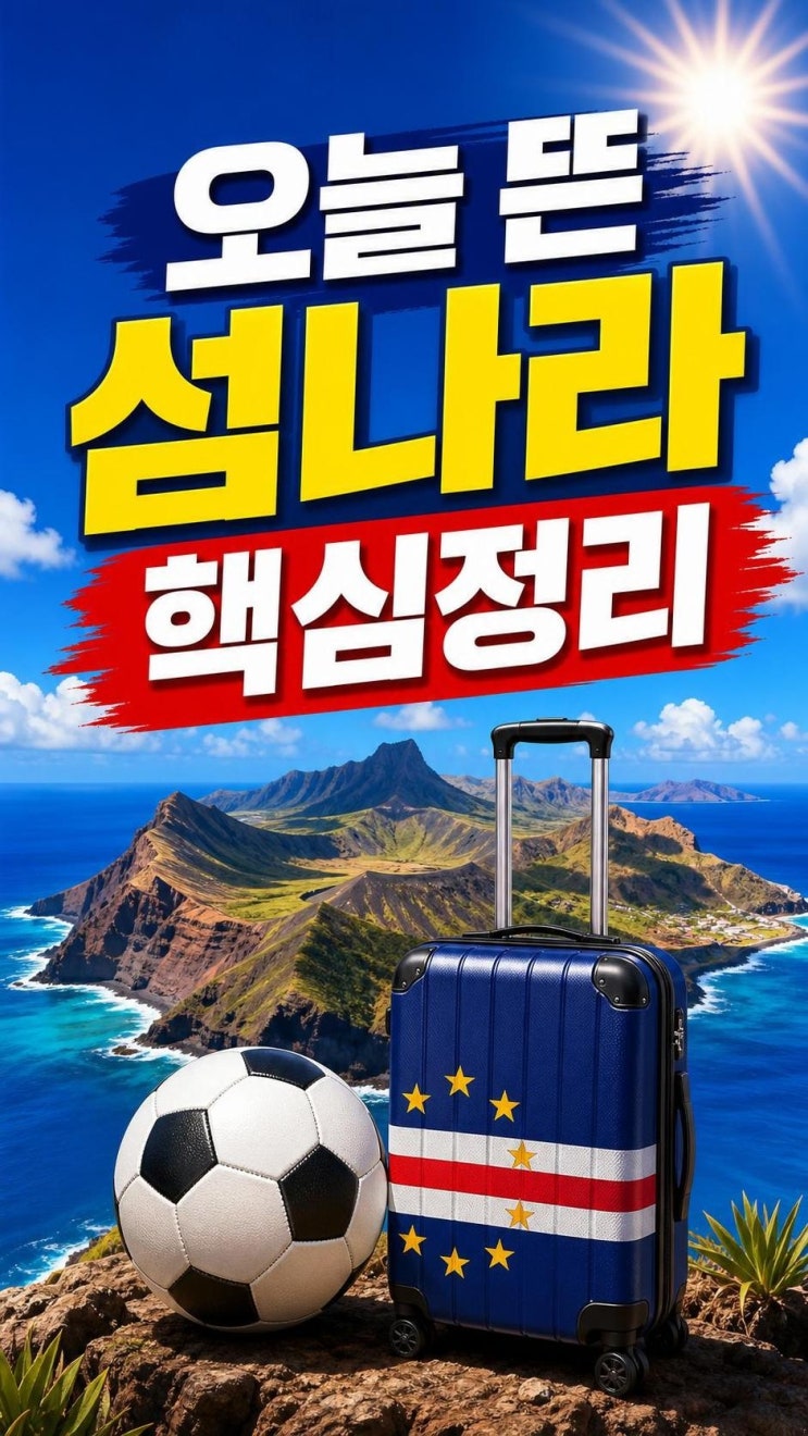 <b>카보베르데 제도</b>, 오늘 왜 떴나? 월드컵 첫 출전부터 여행... 