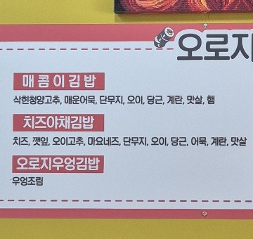 오로지김밥 사진 5