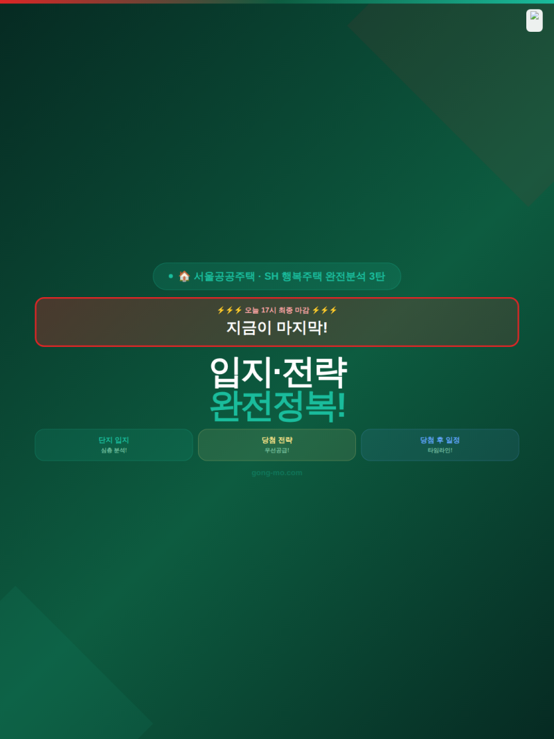 SH 행복주택 2026 단지별 완전분석 3탄 — 헬리오시티·대치르엘·사당한누리채 장단점 총정리