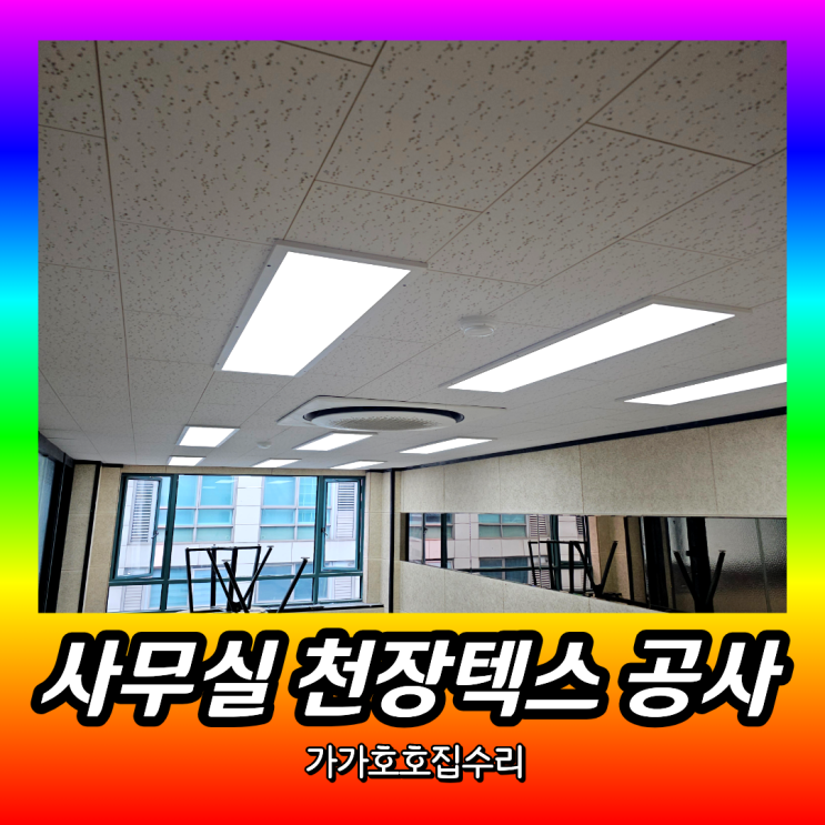  사무실 우드 천장 철거 후 석고텍스 교체 공사 시공사례 (강남 대치동)