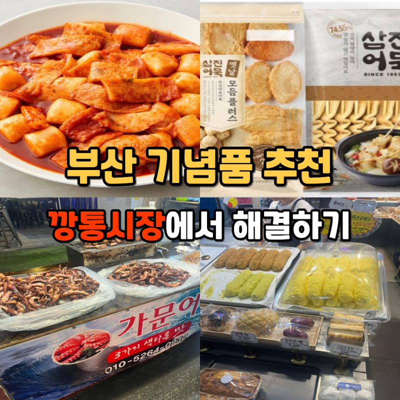 부산 깡통시장 맛집 먹거리 해결하기 부산 기념품 간식 구매 꿀팁