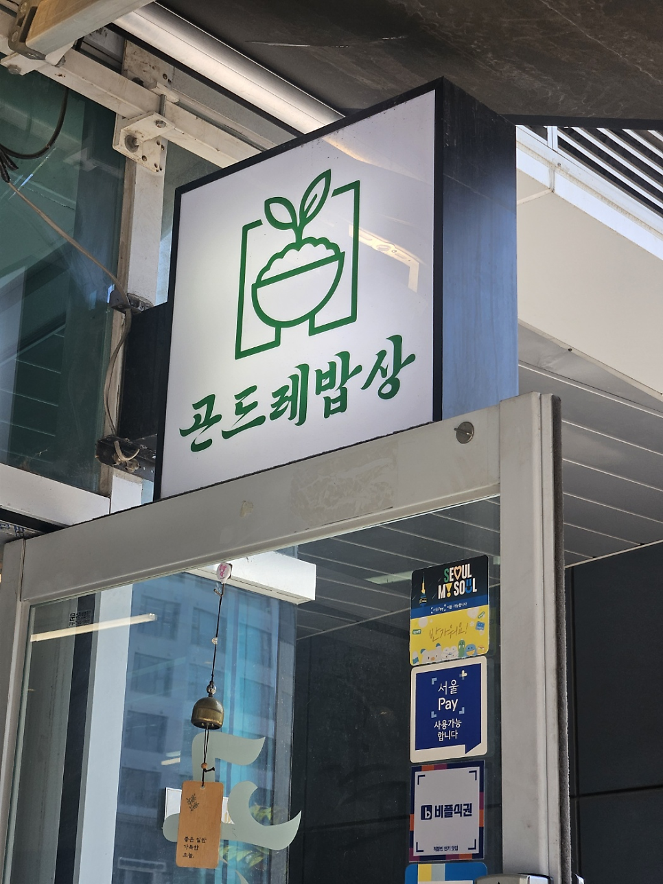 곤드레밥상 사진 1