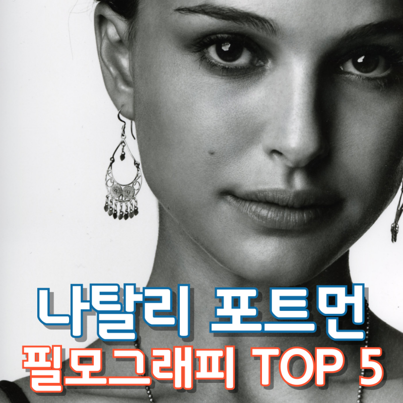 나탈리 포트먼 필모그래피 TOP 5