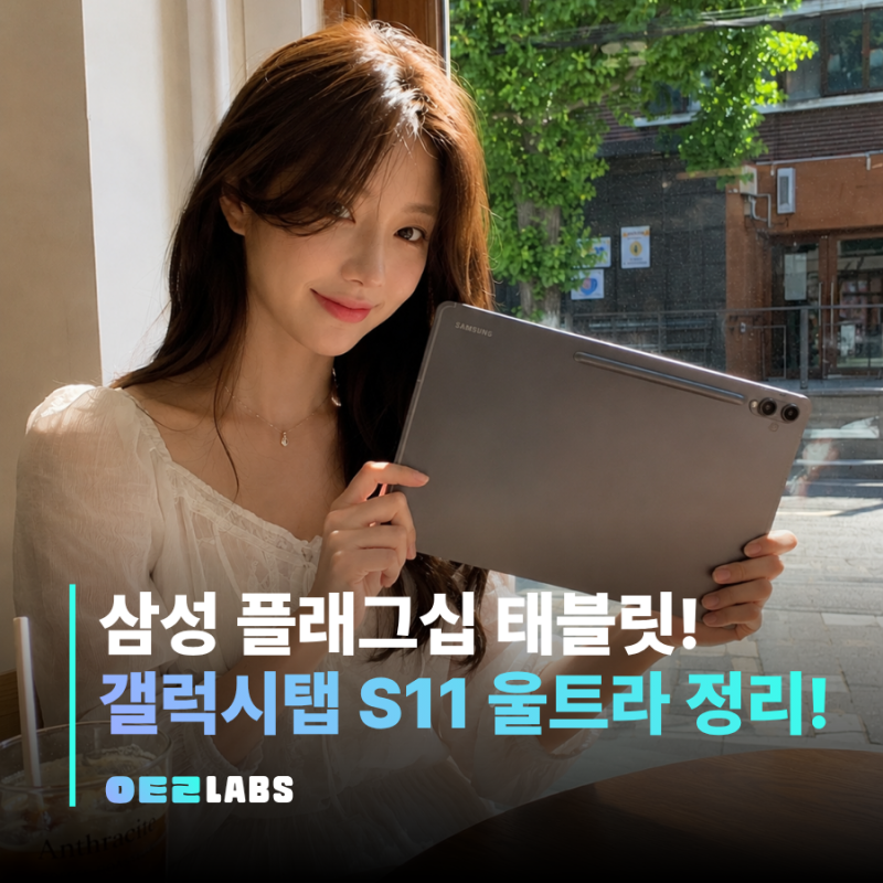 갤럭시탭S11 울트라 스펙 정리 | 14.6인치 3나노 AI 태블릿 고민이라면?