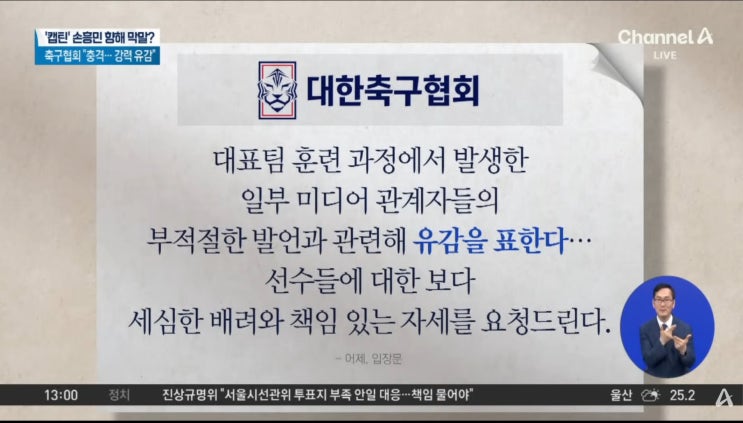 [<b>손흥민 기자</b>] 훈련장 군대 욕설 논란, 국가대표 캡틴을 향한 선... 