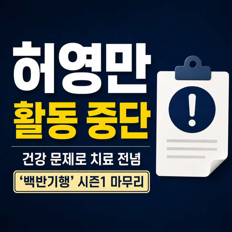 <b>허영만 활동 중단</b> 이유 정리｜건강 문제로 치료 전념... 