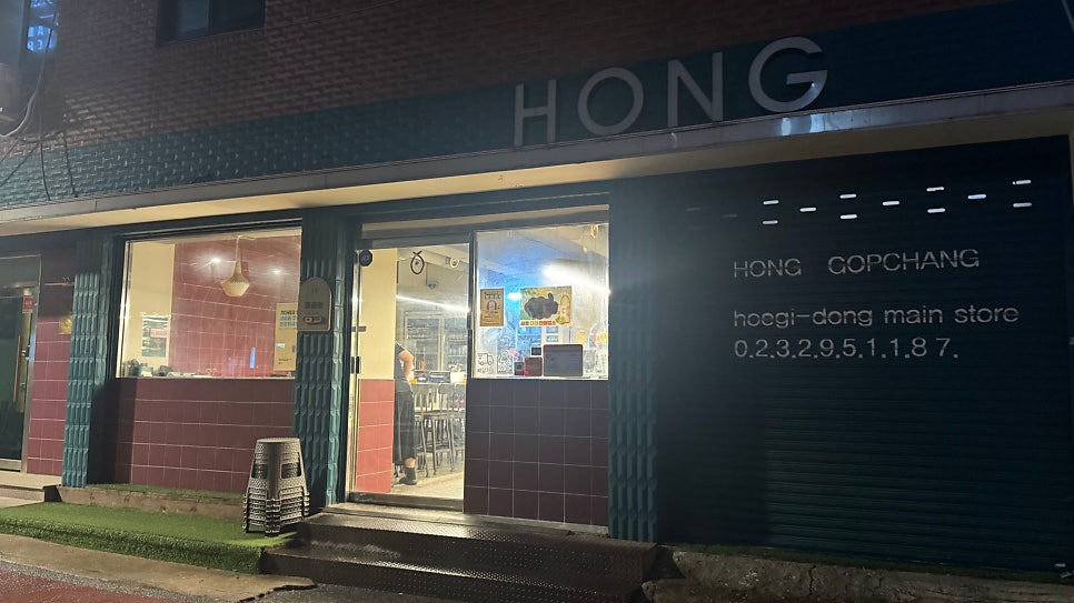 홍곱창 회기본점 사진 1