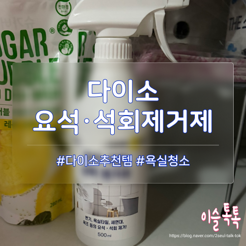 다이소 핫템 욕실청소 요석석회제거제 사용후기