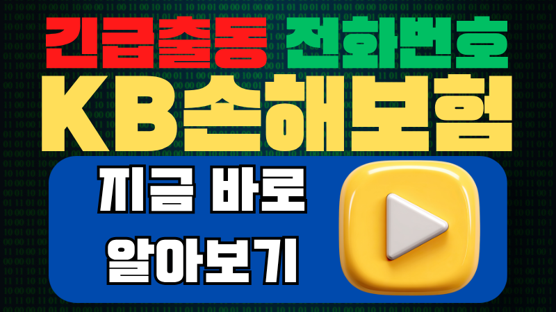KB손해보험 긴급출동 전화번호 (매직카서비스, ARS 방법, 이용요령)