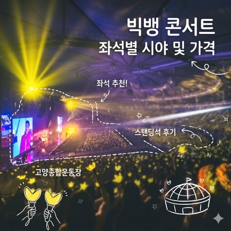 2026 <b>빅뱅 콘서트</b> 쿠팡플레이 선예매 티켓 가격 좌석별 시야 좌석 추....