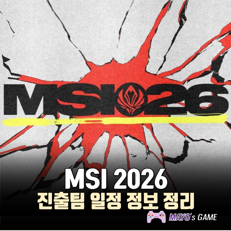 2026 msi 진출팀 일정 대회 진행 방식 총정리