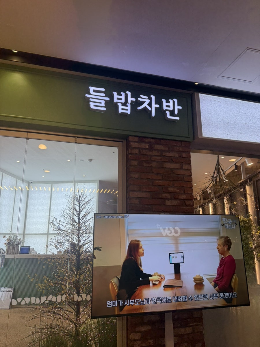 송도들밥 사진 2