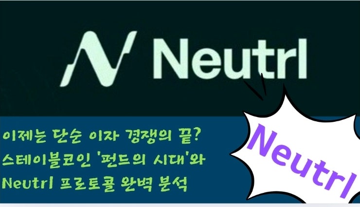  이제는 단순 이자 경쟁의 끝? 스테이블코인 '펀드의 시대'와 Neutrl 프로토콜 완벽 분석