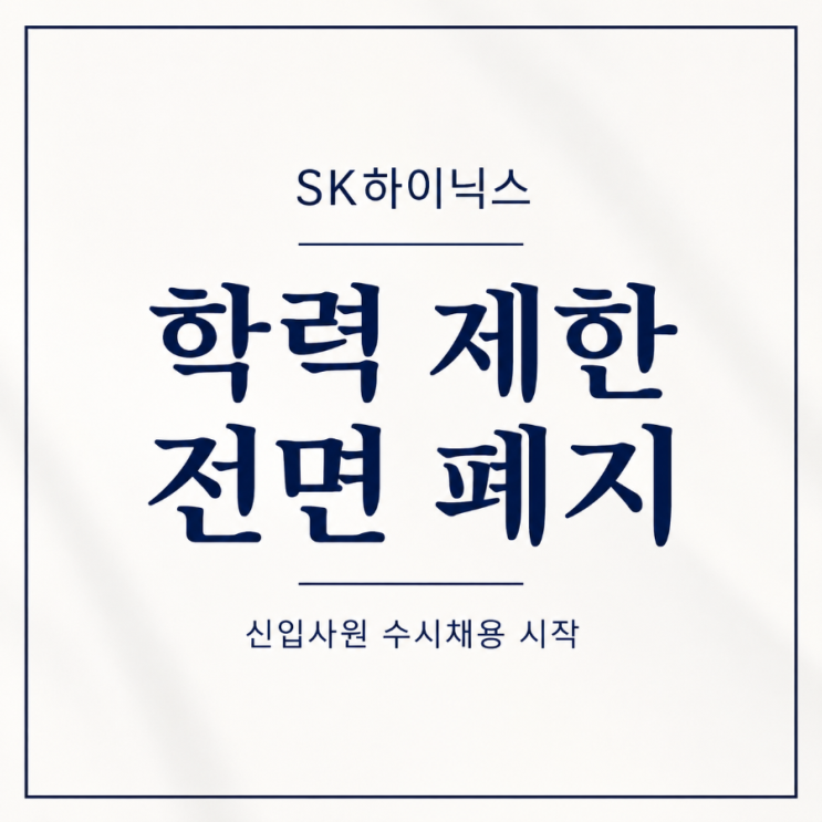 <b>SK하이닉스</b> 학력 제한 폐지 세 자릿수 신입 <b>채용</b>