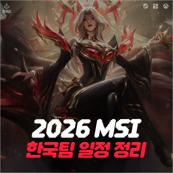 2026 롤 MSI 일정 정리, 한국팀 경기는 언제?