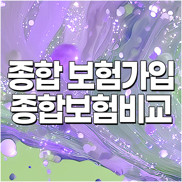 종합보험가입 종합보험비교 핵심 내용 한눈에 정리
