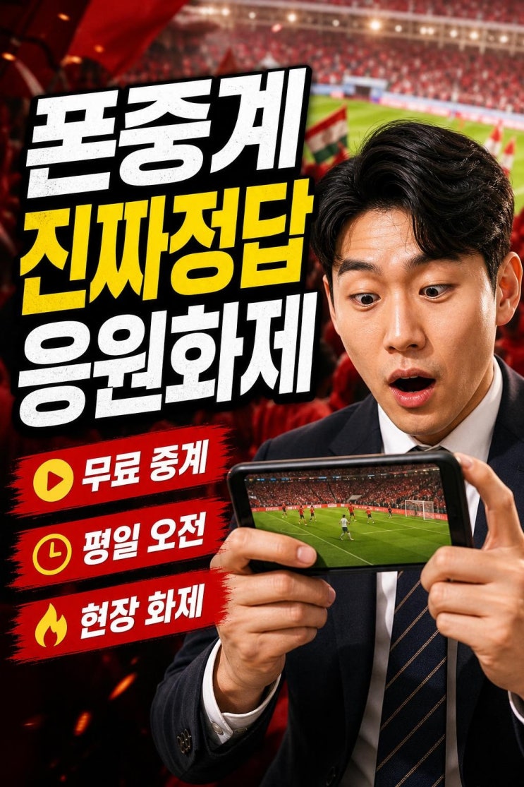 <b>전현무</b>, <b>월드컵</b> 응원과 디폴트 사태 총정리: 무료 <b>중계</b>부터... 