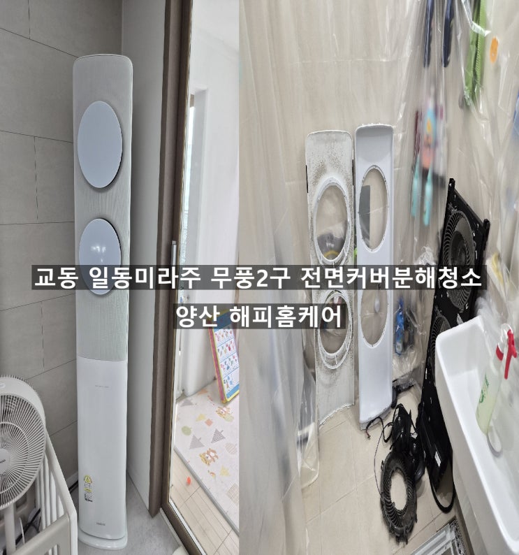  교동 일동미랴주 곰팡이 오염많던 무풍2구에어컨 전면그릴망분해청소 굽굽했던 바람을 상쾌하게 고객이 만족했던 에어컨청소~양산해피홈케어