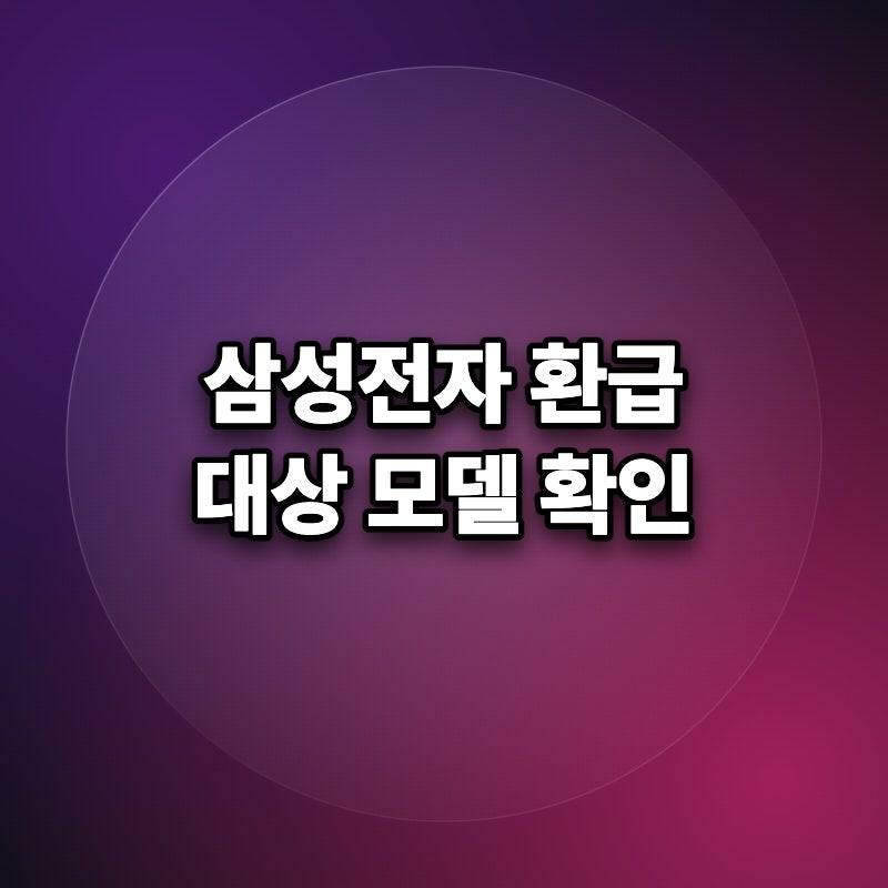 삼성전자 페이백 신청 방법 대상 조건 증빙 서류 기간 온누리상품권